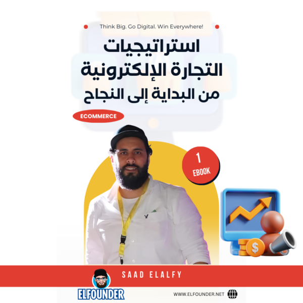 كتاب استراتيجيات التجارة الإلكترونية من البداية إلى النجاح | تحميل PDF