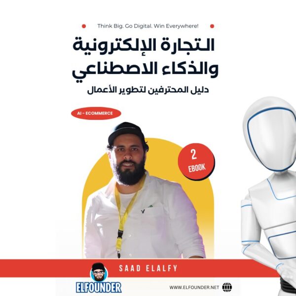 كتاب التجارة الإلكترونية والذكاء الاصطناعي"