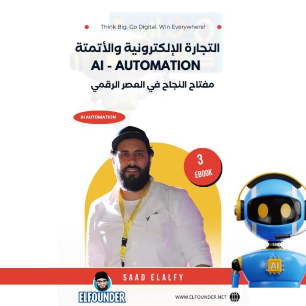 أدوات التجارة الإلكترونية والأتمتة
