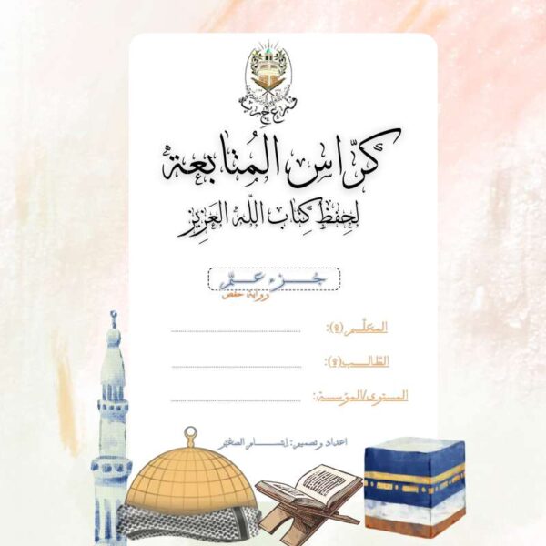 كراس المتابعة جزء عم رواية حفص: لتعلم القرآن الكريم بسهولة PDF تحميل