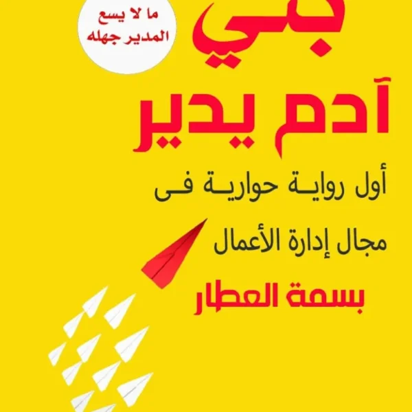 كتاب بني آدم يدير – أساسيات الإدارة بأسلوب مبسط