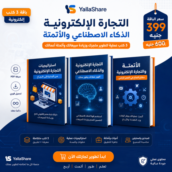 باقة التجارة الإلكترونية والذكاء الاصطناعي والأتمتة – 3 كتب إلكترونية