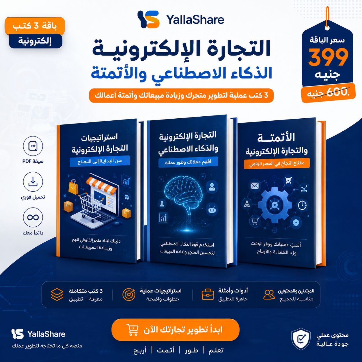 باقة التجارة الإلكترونية والذكاء الاصطناعي والأتمتة – 3 كتب إلكترونية